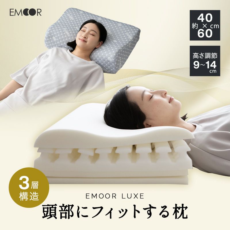 【EMOOR LUXE】 頭部にフィットする枕 40×60cm 枕 まくら ピロー オーダー カスタム 高さ調節 洗える 体圧分散 肩こり 腰痛 頭痛 不眠　ショールーム体験可