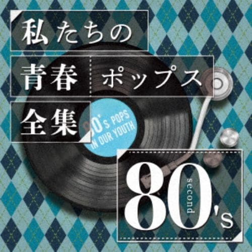 【CD】私たちの青春ポップス全集 80s Second