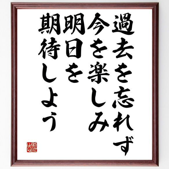 名言「過去を忘れず、今を楽しみ、明日を期待しよう」額付き書道色紙／受注後直筆（V4821)