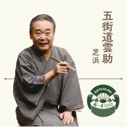 【CD】落語 The Very Best 極一席1000 五街道雲助