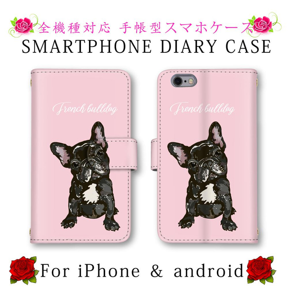 ほぼ全機種対応 スマホケース 手帳型 フレンチブルドッグ イヌ 犬 スマートフォンケース 定期入れ android