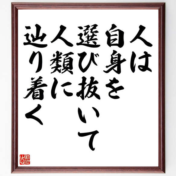 名言「人は、自身を選び抜いて、人類に辿り着く」額付き書道色紙／受注後直筆（V5143）