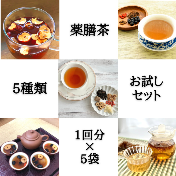 ＜食べる薬膳茶＞初秋におすすめ薬膳茶５種セット