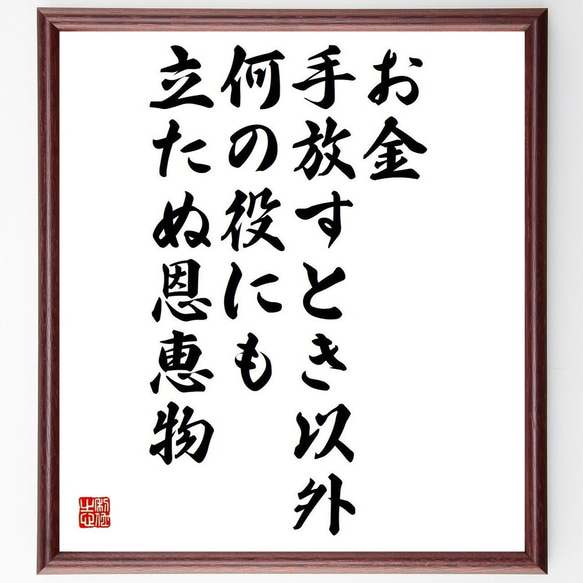 アンブローズ・ビアスの名言「お金、手放すとき以外、何の役にも立たぬ恩恵物」額付き書道色紙／受注後直筆(Y3725)