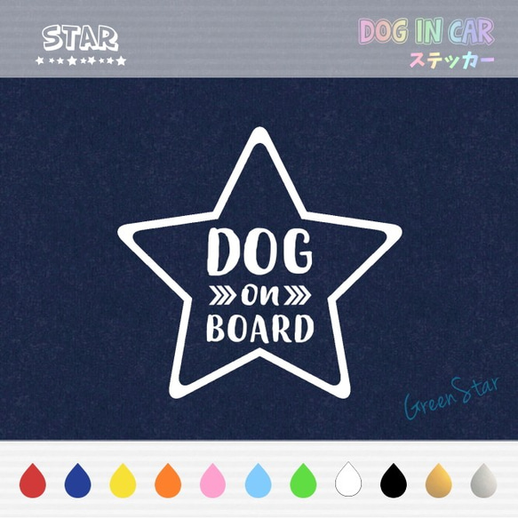 DOG IN CAR ステッカー ☆ STAR TypeB