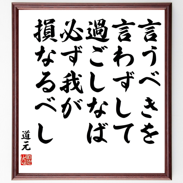 道元の名言「言うべきを言わずして過ごしなば、必ず我が損なるべし」額付き書道色紙／受注後直筆（Z1730）