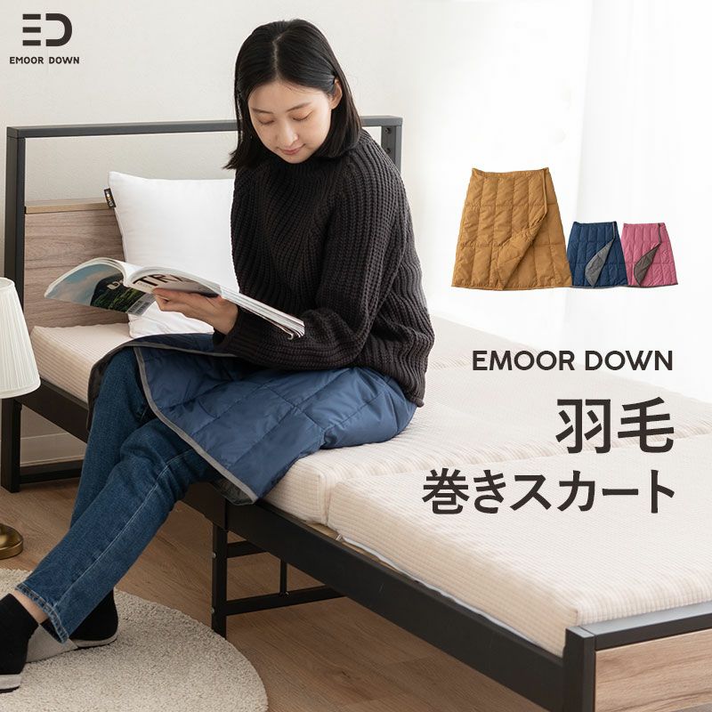 【EMOOR DOWN】 巻きスカート ラップスカート ひざ掛け 洗濯機丸洗いOK 軽量 発熱 あったか 羽毛 ダウン ギフト プレゼント