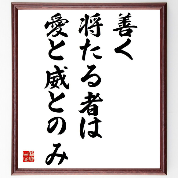 名言「善く将たる者は愛と威とのみ」額付き書道色紙／受注後直筆（Y2055）