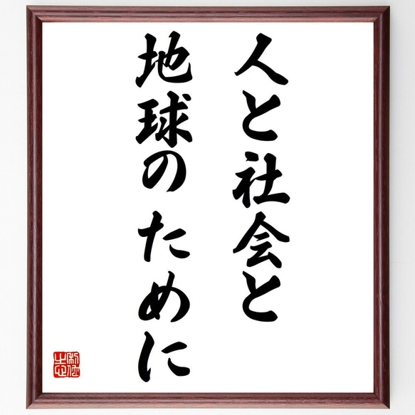 名言「人と社会と地球のために」額付き書道色紙／受注後直筆（Y7193）