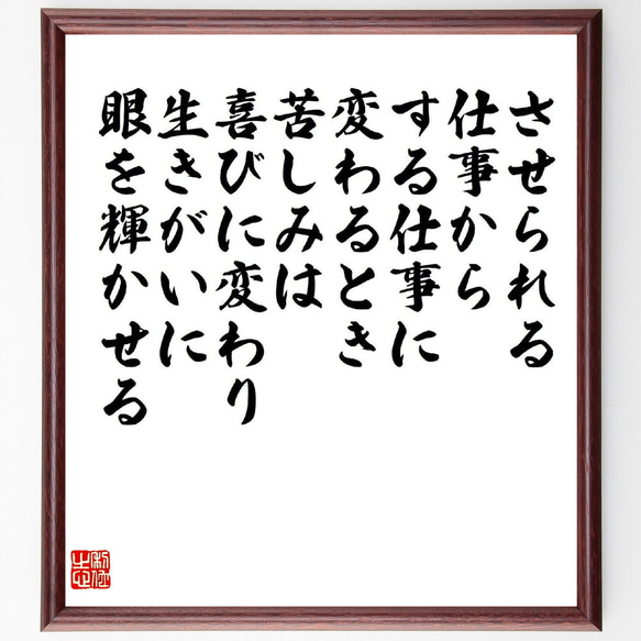 名言「させられる仕事から、する仕事に変わるとき、苦しみは喜びに変わり、生きが～」額付き書道色紙／受注後直筆（V2206）