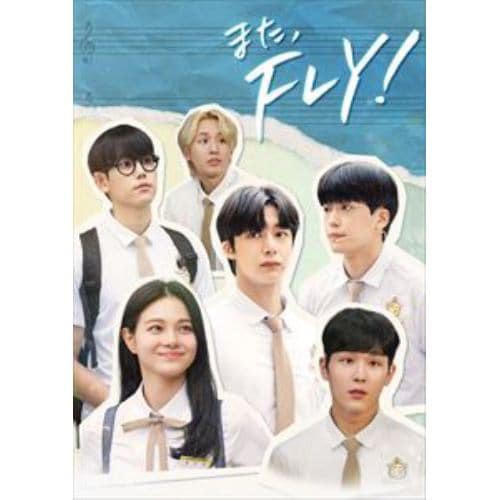 【DVD】また、FLY! DVD-BOX2