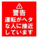 セキュリティ 警告デザイン風 運転がヘタな人に接近 カー マグネットステッカー