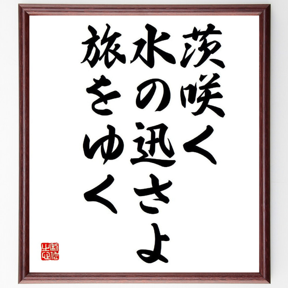 名言「茨咲く、水の迅さよ、旅をゆく」額付き書道色紙／受注後直筆（Y8459）