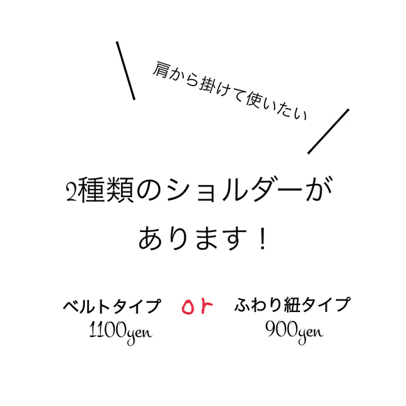 別売ショルダー　ふわり紐900円〜/ベルトタイプ1100円