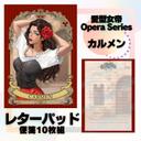 カルメン　レターパッド　10枚セット 愛型女帝Opera Series