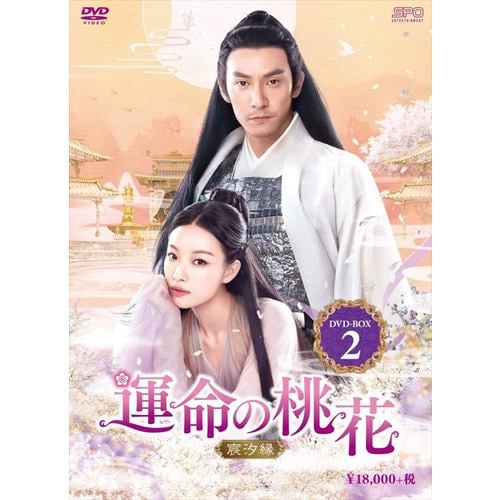 【DVD】運命の桃花～宸汐縁～ DVD-BOX2