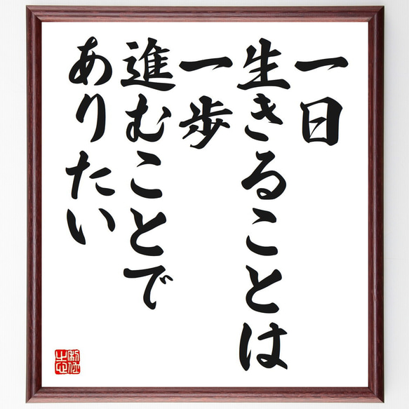 名言「一日生きることは、一歩進むことでありたい」額付き書道色紙／受注後直筆（Z0053）