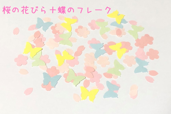 新作☆桜の花びら＋蝶のフレーク