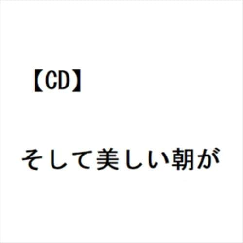 【CD】そして美しい朝が