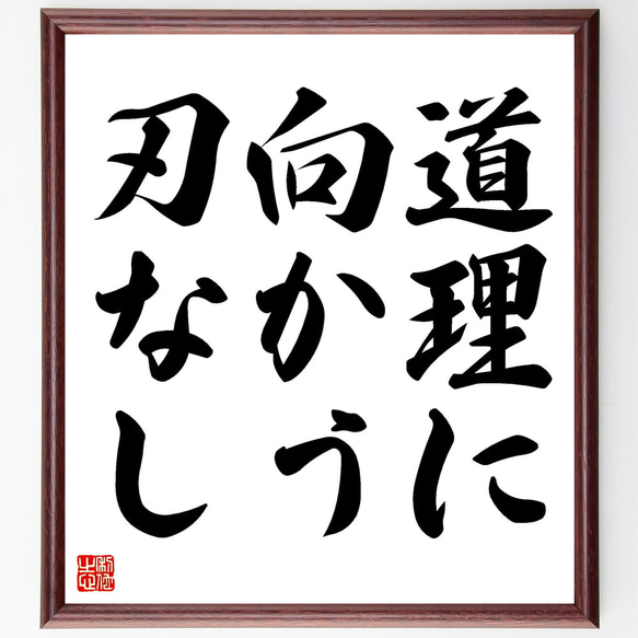 名言「道理に向かう刃なし」額付き書道色紙／受注後直筆（Z2123）