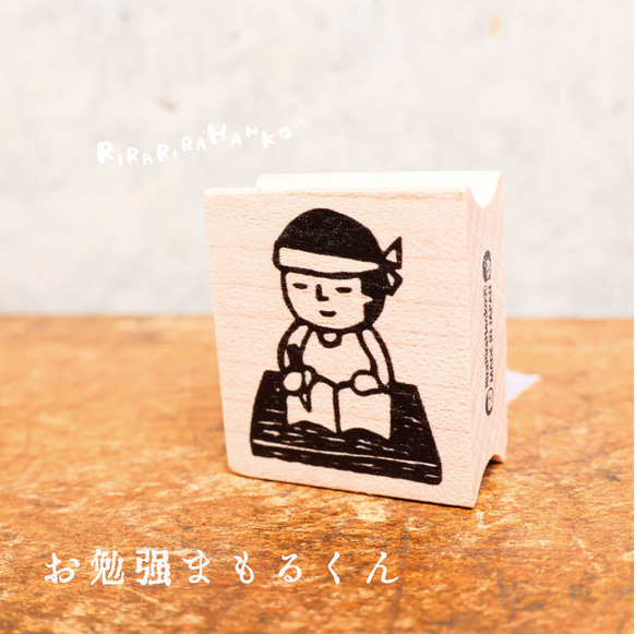 お勉強まもるくん＊26ｍｍ×30ｍｍ＊ラバースタンプ＊R892