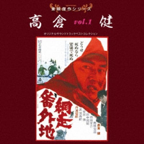 【CD】東映傑作シリーズ 高倉健VOL.1「網走番外地」「ゴルゴ13」「冬の華」