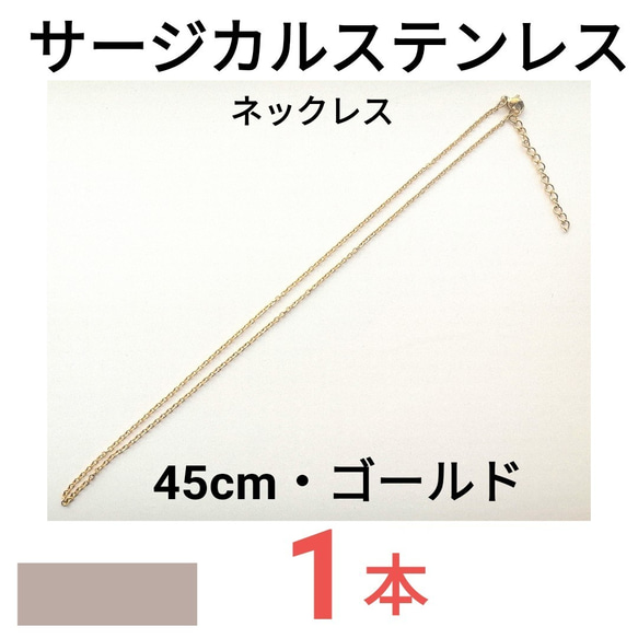 （1本）316L　サージカルステンレス　チェーン　ネックレス　45cm　ゴールド