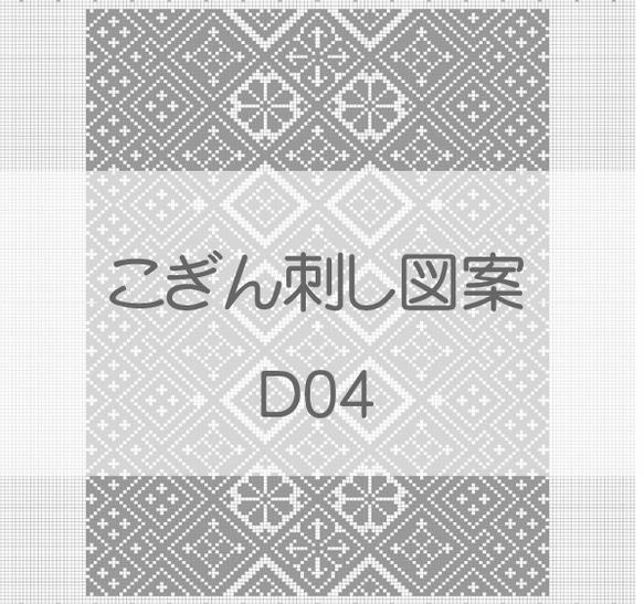 こぎん刺し図案【D04】