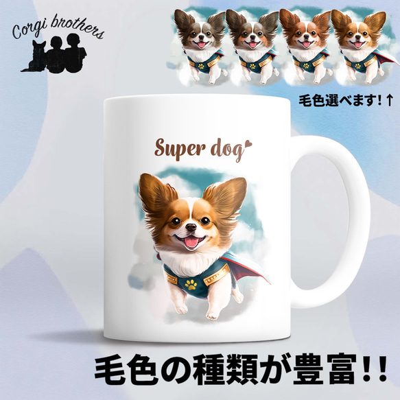 【 ヒーロー パピヨン 】マグカップ　犬　ペット　うちの子　犬グッズ　ギフト　プレゼント　母の日