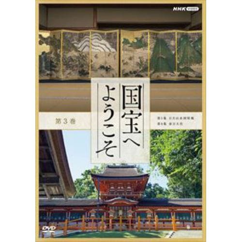 【DVD】国宝へようこそ 第3巻