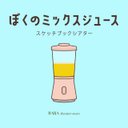 スケッチブックシアター☆ぼくのミックスジュース