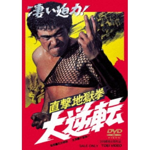 【ＤＶＤ】 千葉真一 ／ 直撃地獄拳 大逆転