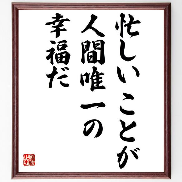 マーク・トウェインの名言「忙しいことが、人間唯一の幸福だ」／額付き書道色紙／受注後直筆(Y5321)