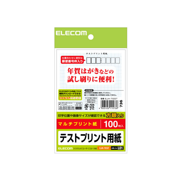 エレコム はがきテストプリント用紙 100枚 FCB7082-EJH-TEST