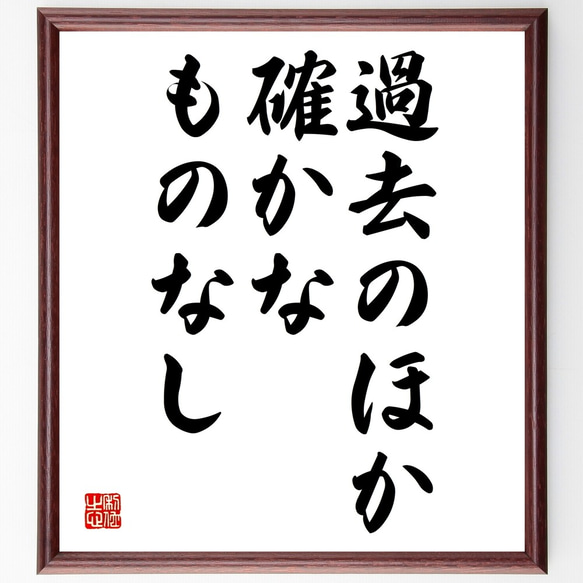 キケロの名言「過去のほか確かなものなし」額付き書道色紙／受注後直筆（Y2044）