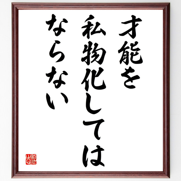 名言「才能を私物化してはならない」額付き書道色紙／受注後直筆（V3846）