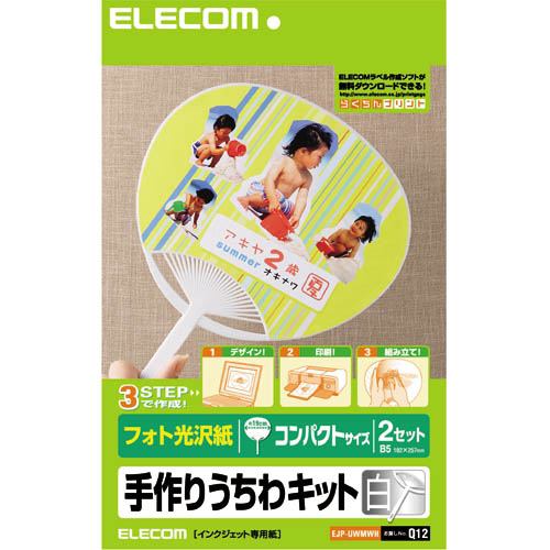 エレコム EJP-UWMWH フォト光沢紙 手作りうちわキット コンパクトサイズ 白