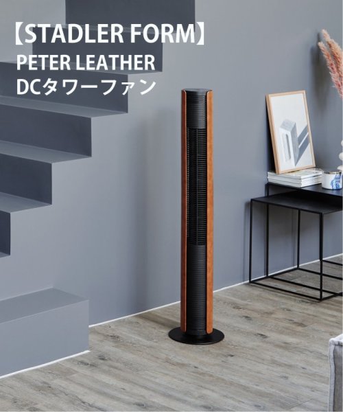 ★【STADLER FORM/スタドラフォーム】 PETER LEATHER　DCタワーファン