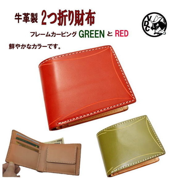 2つ折り財布 革 牛革 本革 フレームカービング レザークラフト RED&GREEN 10006812