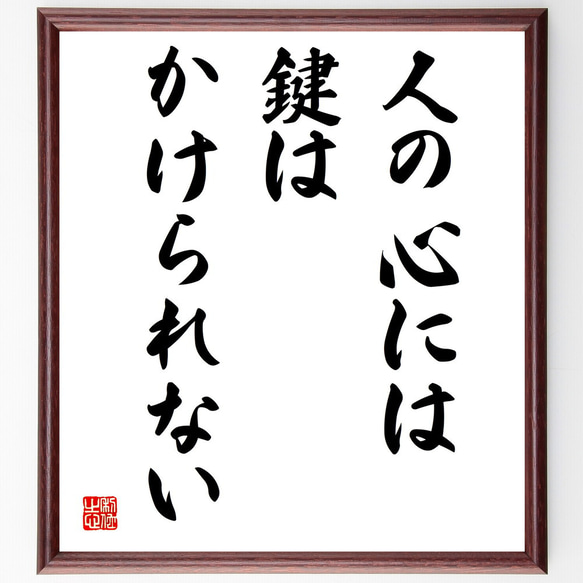 ゲーテの名言「人の心には鍵はかけられない」額付き書道色紙／受注後直筆（V3849)