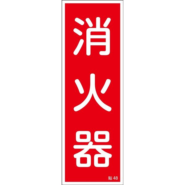 日本緑十字社 ステッカー標識 貼48 消火器 10枚1組 047048 1セット(50枚:10枚×5組)（直送品）