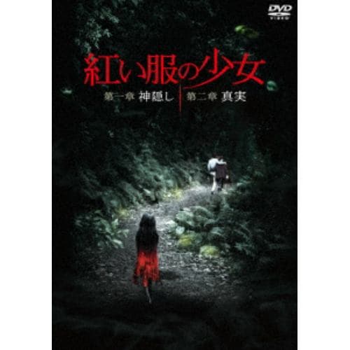 【DVD】紅い服の少女 第一章 神隠し & 第二章 真実 ツインパック