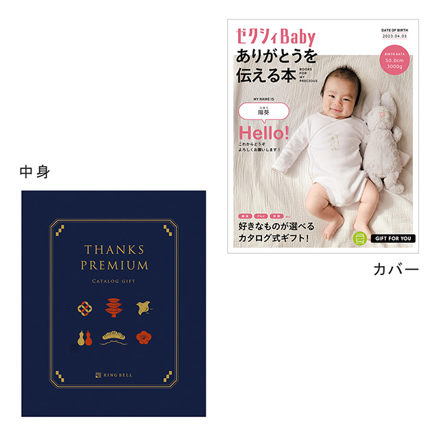 カタログ式ギフト表紙になれるカタログ式ギフト ゼクシィBaby版(ピンク・水色・オレンジ)深藍