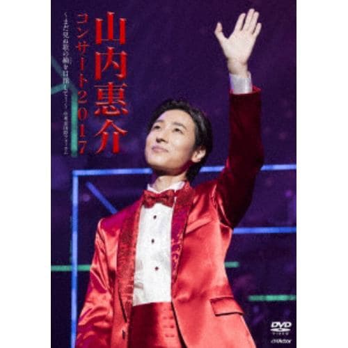 【DVD】山内惠介 ／ 山内惠介 コンサート2017～まだ見ぬ歌の巓(いただき)を目指して!～