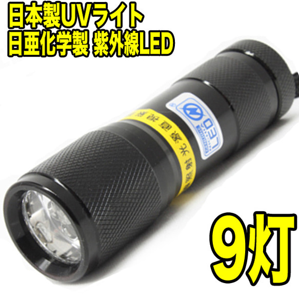 日本製：UVレジン硬化用 LED 9灯 UVライト ボディ色ブラック