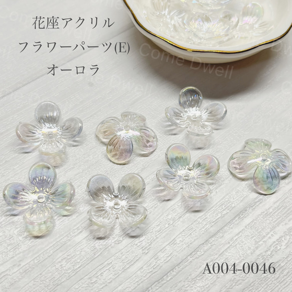 花座 アクリル フラワー パーツ(E)オーロラ【30個】