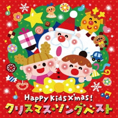 【CD】Happy Kids Xmas! クリスマス・ソングベスト～パーティのためのBGMつき～