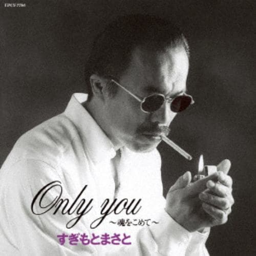 【CD】すぎもとまさと ／ Only You～魂をこめて～