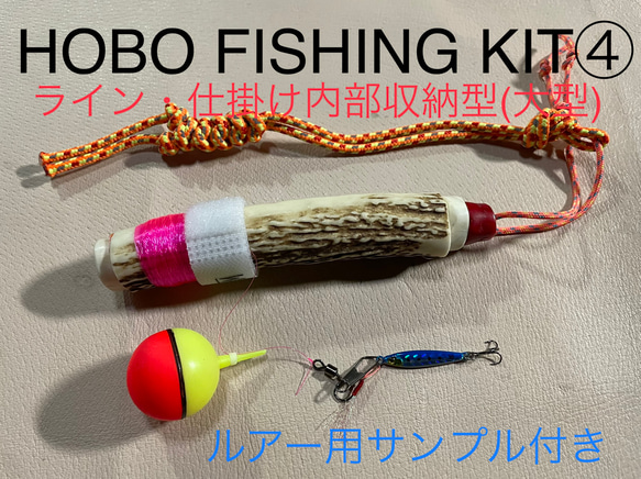 鹿の角　釣り具　HOBO FISHING KIT④大型　ブッシュクラフト　鹿角