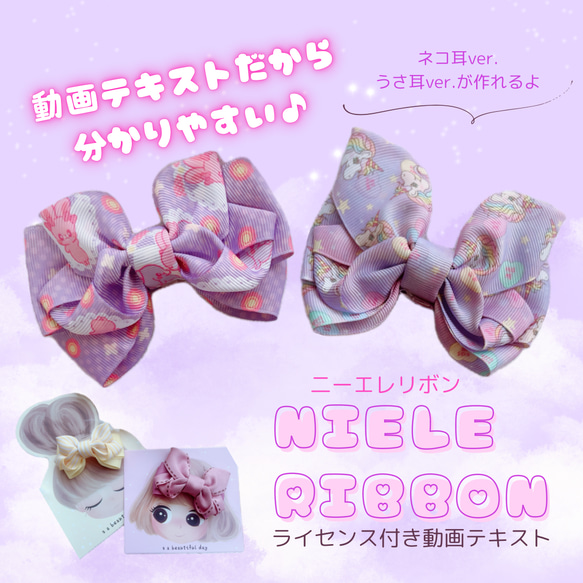 NEW♡...*゜リボン通信講座  Niele Ribbon 二ーエレ ライセンス付